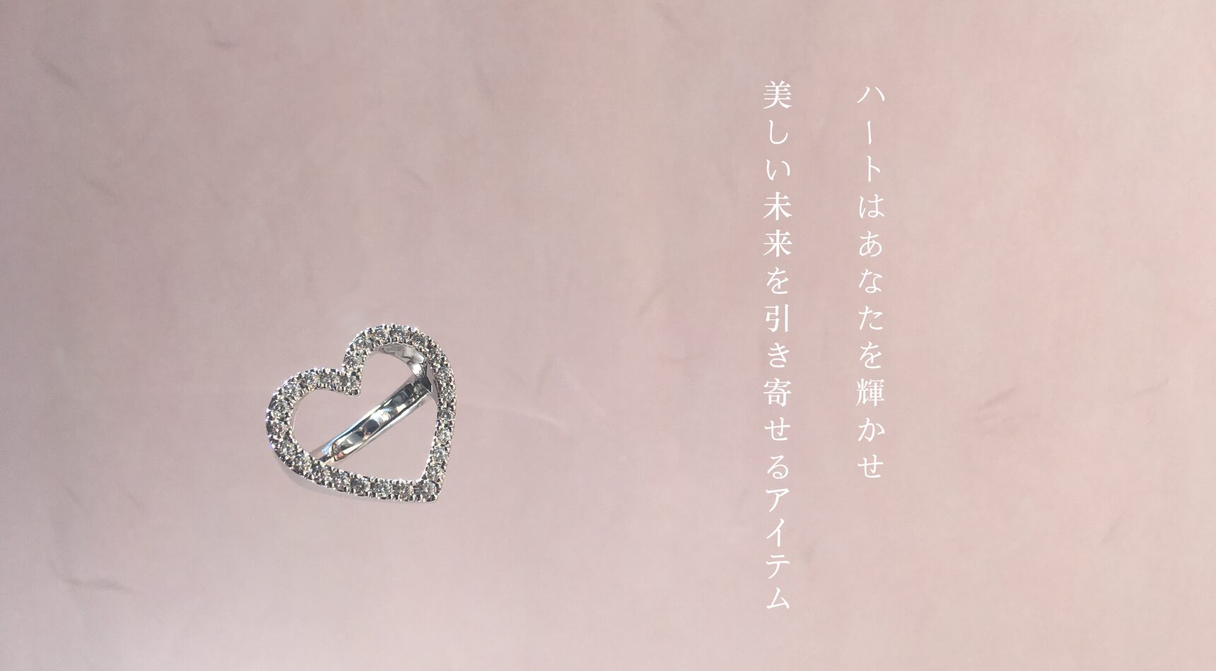ハートはあなたを輝かせ美しい未来を引き寄せるアイテム